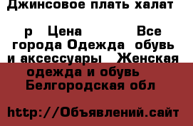 Джинсовое плать-халат 48р › Цена ­ 1 500 - Все города Одежда, обувь и аксессуары » Женская одежда и обувь   . Белгородская обл.